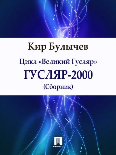 جلد Гусляр-2000 (сборник) (Russian Edition)